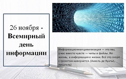 26 ноября - Всемирный день информации